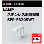 棚受 LAMP ランプ SPE型 ステンレス棚受 SPE-FB20SWT スガツネ工業 ステンレス鋼製棚柱 SPE-1820専用 ホワイト 白 120-021-678 lamp DIY【メール便：100個まで】