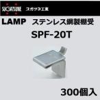 棚受 LAMP ランプ SPF ステンレス鋼製棚受 SPF-20T スガツネ工業 SP型 SPS型用 300個入 120-030-117 ヘアーライン仕上 lamp DIY
