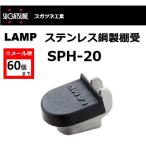 棚受 LAMP ランプ SPH 棚受キャップ SPH-20 スガツネ工業 ステンレス鋼製棚受 SPH型用 120-041-375 lamp DIY【メール便：60個まで】