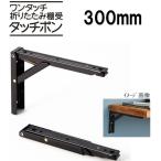 ワンタッチ折りたたみ棚受 タッチポン 2本1組 黒 300mm ブラック ターナー TANNER DIY 田邊金属