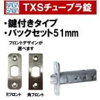 長沢製作所 TXS-51 鍵付用 チューブラ錠 カギ付き バックセット５１mm  間仕切錠・表示錠 BS51 チューブラッチ 取替 古代 NAGASAWA コダイ 交換 取替