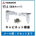 丁番 キャビネット蝶番 左右セット（扉一枚分）ステンレス SUS430 ヤマイチ YT-1 ビス付 DIY 【メール便：5ｓまで】