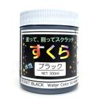 削り絵専用 絵具 すくら ブラック 300mL 【 スクラッチ 塗料 ひっかき絵 】
