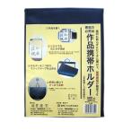 [ メール便可 ] 書道作品 携帯ホルダー 半紙判 10枚用 24694 墨運堂 二つ折り 【 収納 半紙 保管 習字 】