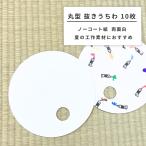 [ メール便可 ] 抜きうちわ 丸型 両面白 10枚組 紙製 【 団扇 uchiwa イベント 夏祭り イベント ファンサ 】