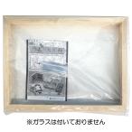 油絵用仮額縁 木地 ガラスなし F4 【
