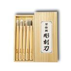 道印 彫刻刀 桐箱入 刃物鋼 5本組 【 年賀状 凸版 版画 】