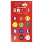 [ メール便可 ] 混色ノート アクリルガッシュ 12の絵の具から生まれる144色＆3原色 小冊子 全23ページ