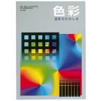 [ メール便可 ] 色彩 造形のたのしさ 日本色研 ワークブック 色彩の基礎・基本