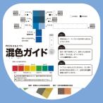 [ メール便可 ] PCCSにもとづく 混色ガイド 日本色研 作りたい色の絵の具の割合がわかる