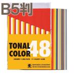 [ メール便可 ] トーナルカラー 片面白 B5判 48色組 日本色研 【 色紙 いろがみ 】