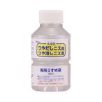 和信ペイント 水溶性塗料用うすめ液 110mL つや出しニスやつや消しニス等に