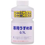和信ペイント 水溶性塗料用うすめ液 700mL つや出しニスやつや消しニス等に