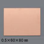 [ mail service possible ] copper board 60×80mm× thickness 0.5mm [ metal copper metal board ]