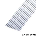 透明 アクリル 線材 A 三角3mm 50本組 【 ジオラマ 模型 棒 】