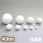 発泡スチロール 球 10個組 40mm 穴あき 【 発泡材 球 玉 芯材 】