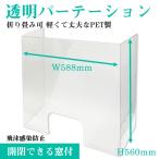 窓開閉タイプ クリアパーテーション 透明 高さ60cm