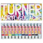 ターナー色彩 アクリルガッシュ デザイン限定セット ドリームセット 12色 AG12DR 11ml 欧米限定カラー5色入 [ メール便可 ] ＜お取り寄せ品＞