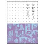 美術家たちの証言 東京国立近代美術館ニュース『現代の眼』選集 【 書籍 本 】