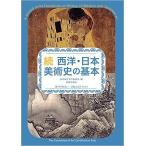 [ メール便可 ] 続 西洋・日本美術史の基本 美術検定1・2級公式テキスト 【 書籍 本 】