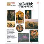 カラー版 西洋絵画史 WHO'S WHO 美術出版社 諸川春樹監修 A5変型 【 書籍 本 】