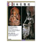 カラー版 日本仏像史 美術出版社 水野敬三郎監修 A5判 【 書籍 本 】