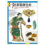 カラー版 日本装身具史 美術出版社 露木宏ほか著 A5判 【 書籍 本 】