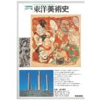 [ メール便可 ] 増補新装 カラー版 東洋美術史 美術出版社 前田耕作監修 A5判 【 書籍 本 】