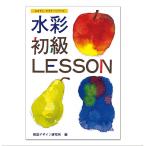 水彩初級レッスン 視覚デザイン研究所 早坂優子著 B5判 【 書籍 本 】