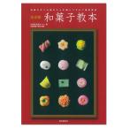 決定版 和菓子教本 【 書籍 本 】