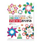 書籍 介護の現場で使える ブロック折り紙 【 本 おりがみ 折り紙 工作 】