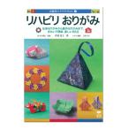 [ メール便可 ] 高齢者のクラフトサロン1 リハビリおりがみ 誠文堂新光社 書籍 折り紙