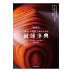 [ メール便可 ] 増補改訂 原色 木材加工面がわかる樹種事典