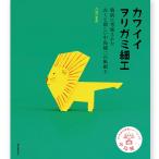[ メール便可 ] カワイイヲリガミ細工 書籍 誠文堂新光社 折り紙 オリガミ