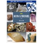 [ メール便可 ] 新版 鉱物分類図鑑 誠文堂新光社 書籍 【 鉱物図鑑 宝石図鑑 鉱物学 鉱石 石 】