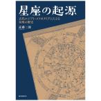 星座の起源 誠文堂新光社 書籍