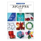 [ メール便可 ] ガラス工芸の基本技法 ステンドグラス 誠文堂新光社 書籍