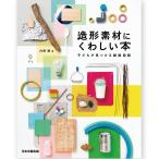 [ メール便可 ] 造形素材にくわしい本 日本文教出版 内野務著 大型本 【 書籍 本 造形活動 図工 美術 】
