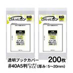 透明ブックカバー クルッとポン A5判 ピッタリサイズ （厚さ5〜20mm） 200枚 対応書籍（高さ210×幅150mm） 40ミクロン厚（厚口） 二つ折り発送
