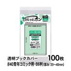  прозрачный обложка для книги kru.pon молодежь комикс для B6 штамп ( толщина 20~40mm для ) 100 листов соответствует литература ( высота 183× ширина 130mm) 40 микро n толщина ( толщина .) высота 186× ширина 340mm