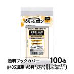  прозрачный обложка для книги kru.pon библиотека для A6 штамп ( высота 149mm до ) точно размер 100 листов соответствует литература ( высота 149× ширина 108mm) 40 микро n толщина ( толщина .) высота 151× ширина 280mm