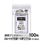 ショッピングブックカバー 透明ブックカバー クルッとポン ハヤカワ文庫トール用（厚さ18〜40mm） ピッタリサイズ 100枚 対応書籍（高さ157×幅106mm） 40ミクロン厚（厚口）