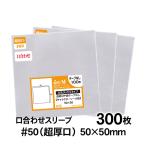 OPP袋 50×50 口合わせ 正四角型袋 テープなし 300枚 50ミクロン厚（超厚口） 50×50mm 透明袋 国産