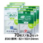 服薬管理 薬袋 ラクしてゴックン 一包化用サイズ 朝・夕用 70枚入×3袋セット 実用新案・意匠登録商品