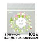 【土日月はポイント+3%】 OPP袋 LP テープ付 100枚 【追跡番号付】 国産 40ミクロン厚（厚口） 325×310mm+60mm 【二つ折りにて発送】