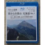  Blue-ray дрон пустой . пустой c альпинизм Hokkaido No,1 горы * природа ( примерно 85 минут промежуток )