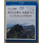  Blue-ray дрон пустой . пустой c альпинизм Hokkaido No,2 горы * природа пейзаж ( примерно 83 минут промежуток )