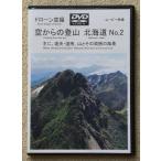 DVD дрон пустой . пустой c альпинизм Hokkaido No,2 горы * природа пейзаж ( примерно 83 минут промежуток )
