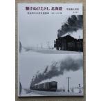ショッピング写真 写真集と回想 『駆けぬけたSL 北海道』 現役時代の蒸気機関車1971〜76年　全122頁　撮影・文　谷村研一