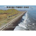 鉄道沿線の空撮風景 北海道 写真集&エッセイ 鉄道JRドローン 発売2024年8月